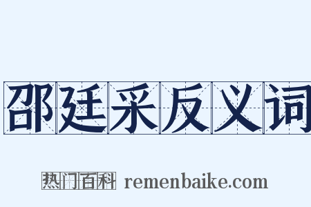 邵廷采反义词是什么意思的图片